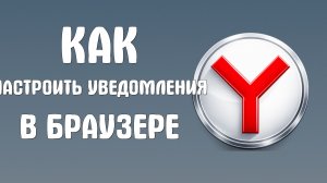 Как настроить уведомления в яндекс браузере