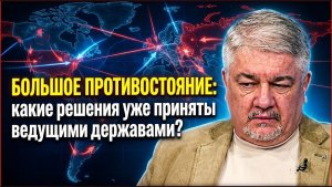 Ростислав Ищенко; Большое противостояние; какие решения уже приняты ведущими державами?