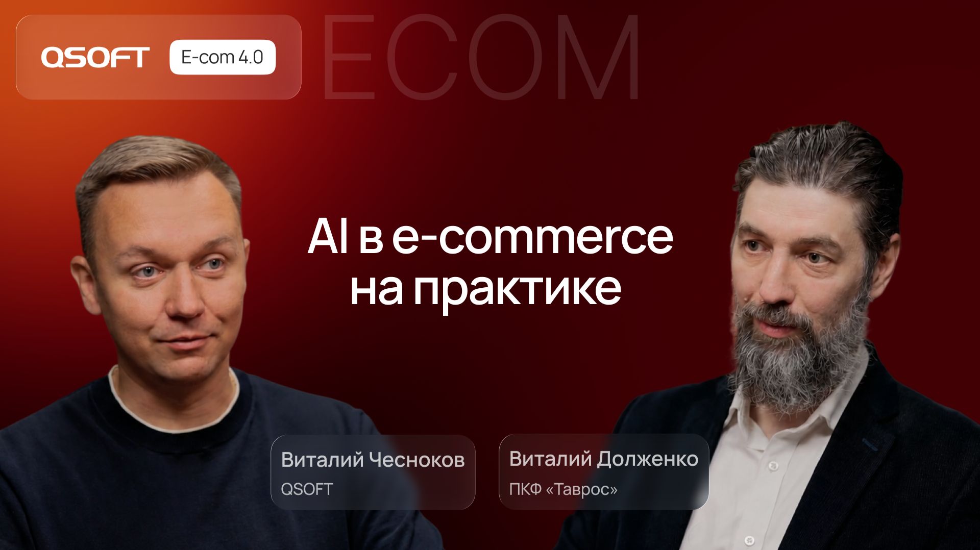 Как Таврос развивает e-commerce в сложной нише с помощью данных и AI смотреть онлайн