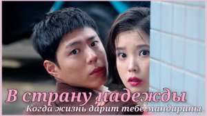 Дорама «Когда жизнь дарит тебе мандарины» (клип, Ost) Пак Богом и Ли Чжиын