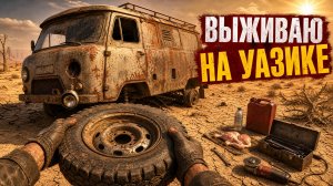 ВЫЖИВАЮ НА УАЗИКЕ В ПУСТЫНЕ | Nomad Drive