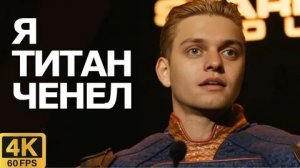 ТИТАНОВЩИНА спасает ркгд (hertzogen)