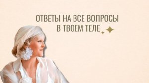 ТЕЛО ЗНАЕТ