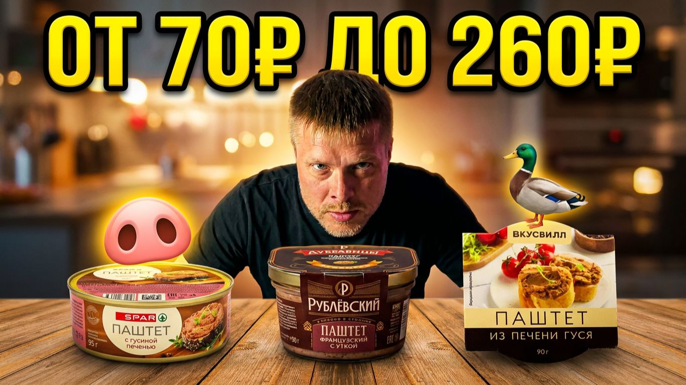 СВИНОЕ РЫЛО вместо печени?! 🤮 Тест паштетов: от 70₽ до ВкусВилл | ВСлепую