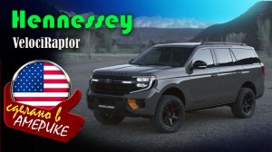 Hennessey VelociRaptor SUV — внедорожник, на базе полноразмерного Ford Expedition (версии Tremor)