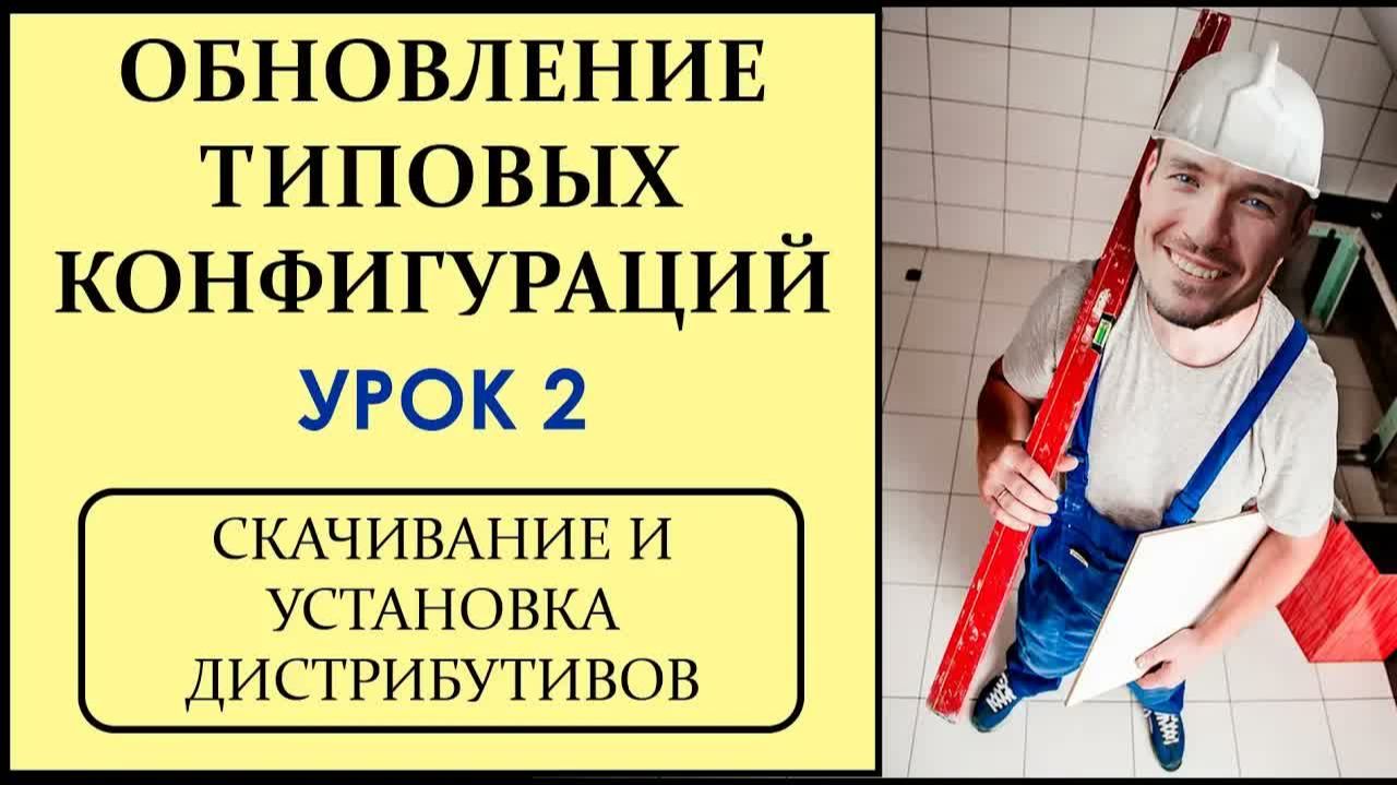 ОБНОВЛЕНИЕ ТИПОВЫХ КОНФИГУРАЦИЙ 1С. УРОК 2. СКАЧИВАНИЕ И УСТАНОВКА ДИСТРИБУТИВОВ