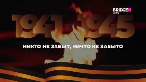 Минута молчания (Bridge Hits HD, 22.06.2026)
