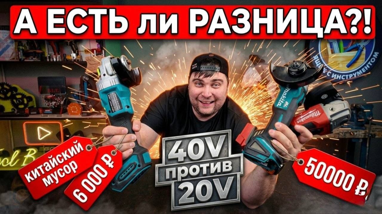 КИТАЕЦ за 7к против Milwaukee за 50к против Интерскола за 21к: Какую 40V УШМ выбрать? смотреть онлайн
