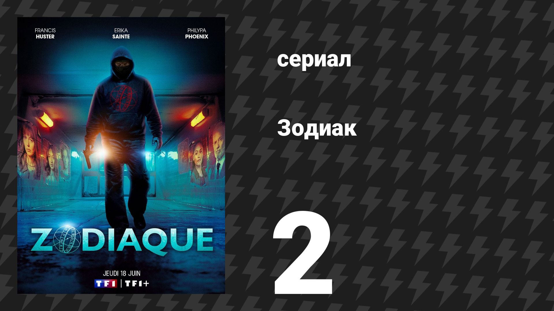 Зодиак 2 серия «Настоящая личность» (сериал, 2026) смотреть онлайн