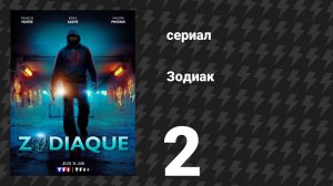 Зодиак 2 серия «Настоящая личность» (сериал, 2026)