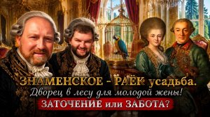 УСАДЬБА ЗНАМЕНСКОЕ - РАЁК НЕОБЫЧНАЯ АРХИТЕКТУРА.  ТЕРАН ИЛИ ЛЮБЯЩИЙ МУЖ.