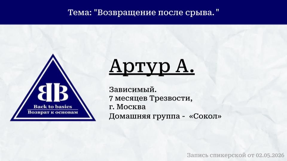 2026.05.02_Артур_7 мес трезвости_ После срыва