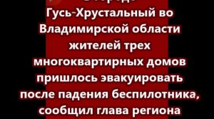 В Гусь-Хрустальном жильцов трех домов эвакуировали после атаки дрона