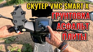 Один день на СКУТЕРЕ Венто Смарт Х: грунтовка, асфальт, плиты