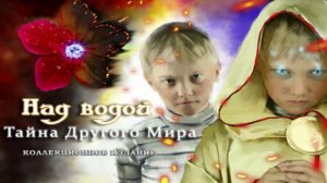 Над водой. Тайна другого мира. Часть 1.