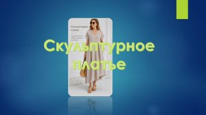 Скульптурное платье