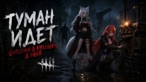 Туман идет Miuchia Hellgirl в DBD (Darker than Dark)