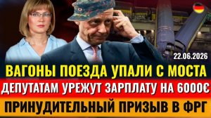 (Alla Frankfurt - Новости Германии и Мира)ШОК! ПРИНУДИТЕЛЬНЫЙ ПРИЗЫВ, ПОЕЗД УПАЛ С МОСТА