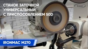 Станок заточной универсальный IRONMAC M270 с приспособлением 50D
