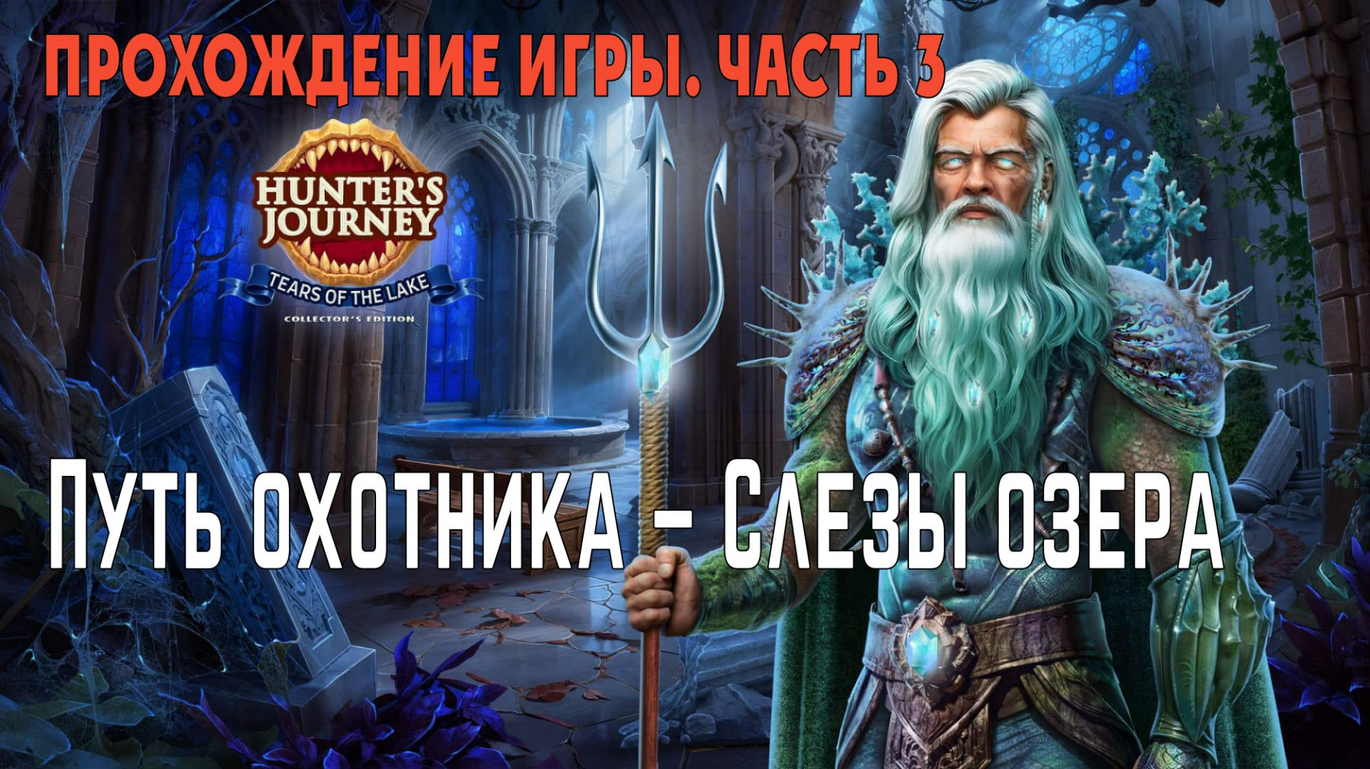 Hunters Journey – Tears of the Lake: прохождение игры, часть 3
