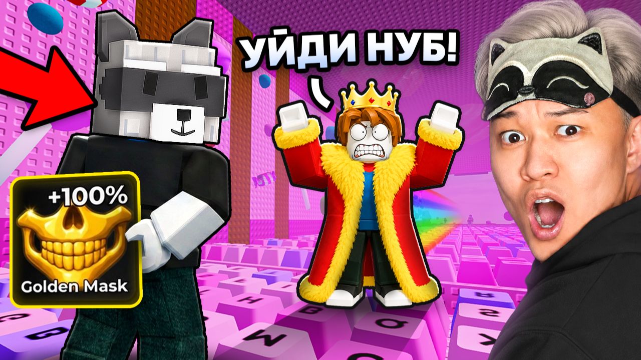 😱Я ПРИТВОРИЛСЯ НУБОМ... и НАКАЗАЛ ТОКСИКОВ в +1 KEYBOARD ESCAPE смотреть онлайн