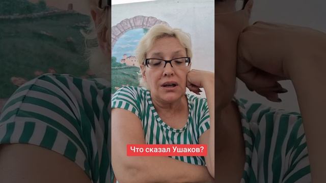 Что сказал Ушаков?