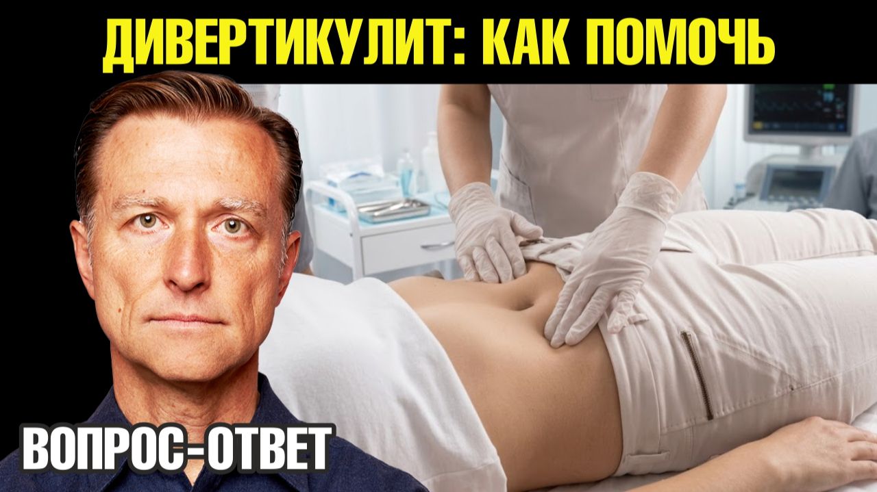 Дивертикулит: что может помочь кишечнику восстановиться?👀 смотреть онлайн