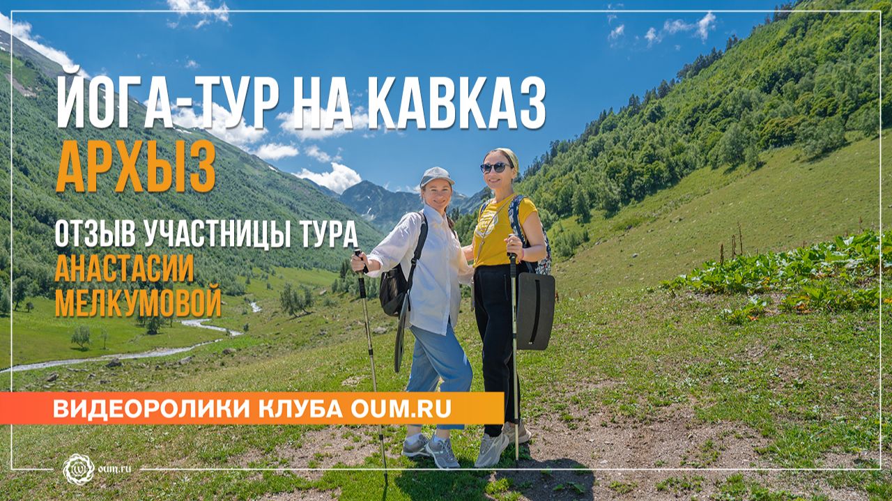 Почему Анастасия приезжает в Архыз в 3‑й раз? Отзыв о йога‑туре OUM.RU на Кавказе
