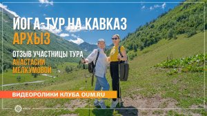 Почему Анастасия приезжает в Архыз в 3‑й раз? Отзыв о йога‑туре OUM.RU на Кавказе