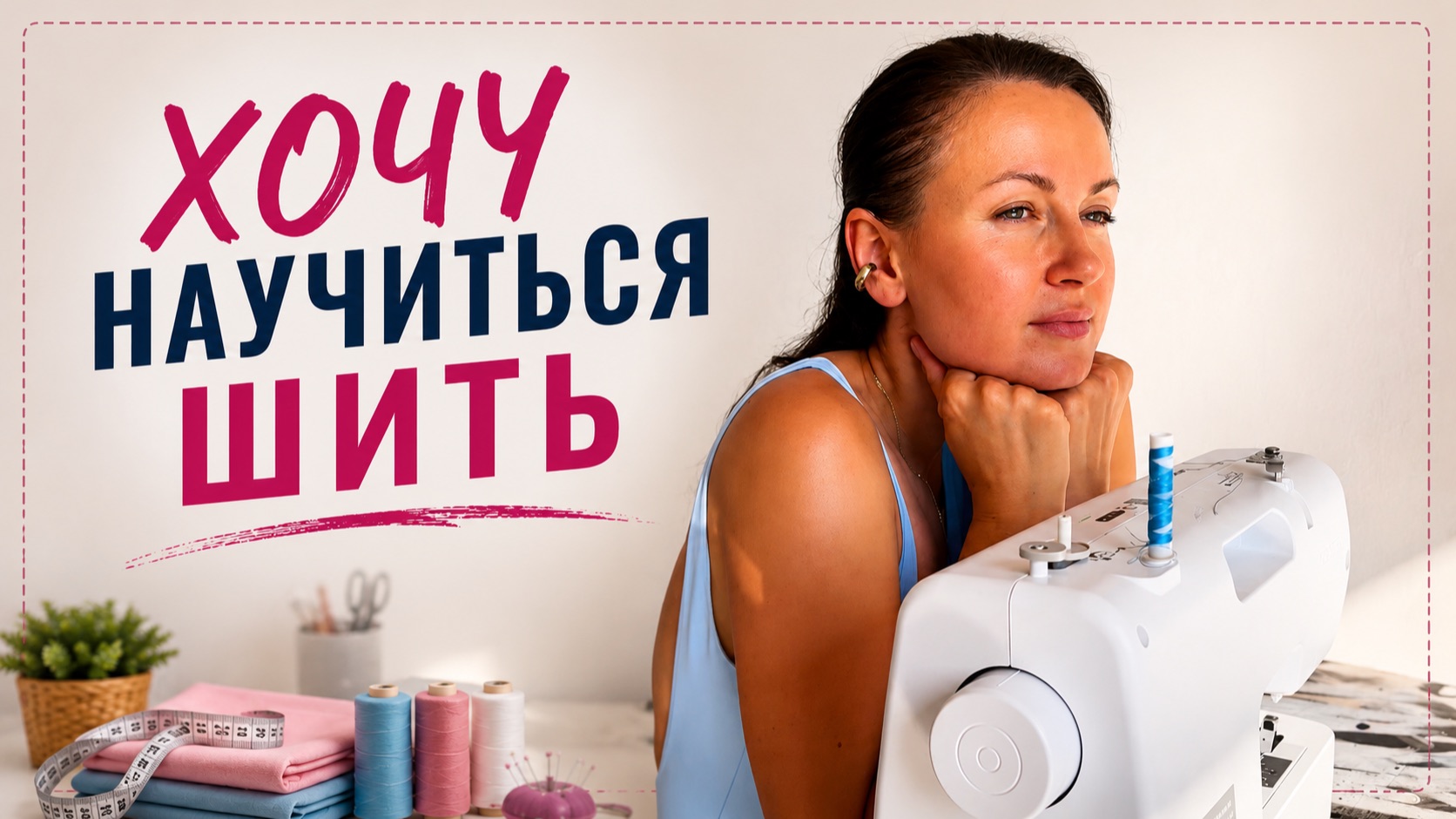 Учимся шить с 0