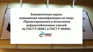 Курсы повышения квалификации «Проектирование и испытания асфальтобетонных смесей»