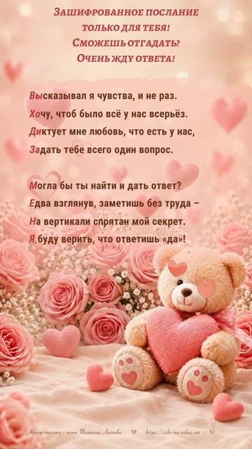 💖 Зашифрованное послание только для тебя! Сможешь разгадать секрет?