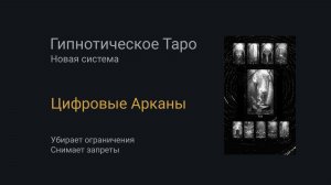 Аркан Цифровые Арканы. Гипнотическое Таро