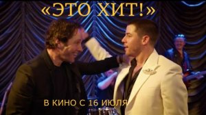 «Это хит!» — Финальный трейлер (Дубляж, 2026) | Пол Радд, Ник Джонас, музыкальная комедия
