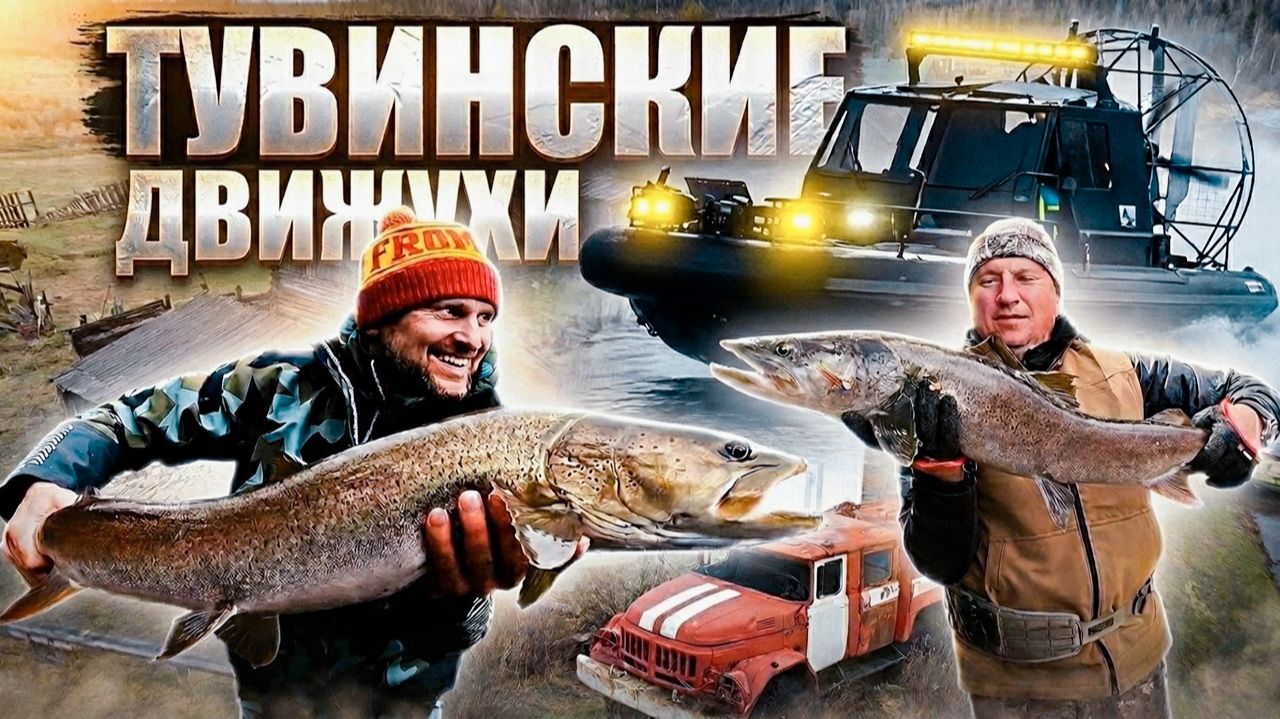 В СЕРДЦЕ ДИКОЙ ТЫВЫ | Большая экспедиция на АЭРОЛОДКАХ