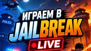 Играем в Jailbreak LIVE