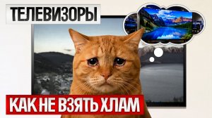 Как ОБМАНЫВАЮТ при выборе ТЕЛЕВИЗОРОВ (2026) || Как выбрать телевизор?