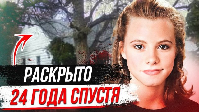 Он все время был у них под носом! Дело Регины Кригер Он все время был у них под носом! Дело Регины Кригер