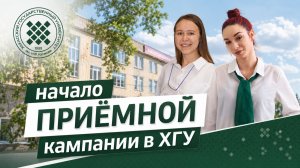 В ХГУ в первый день приёмной кампании подано около двухсот заявлений  абитуриентов