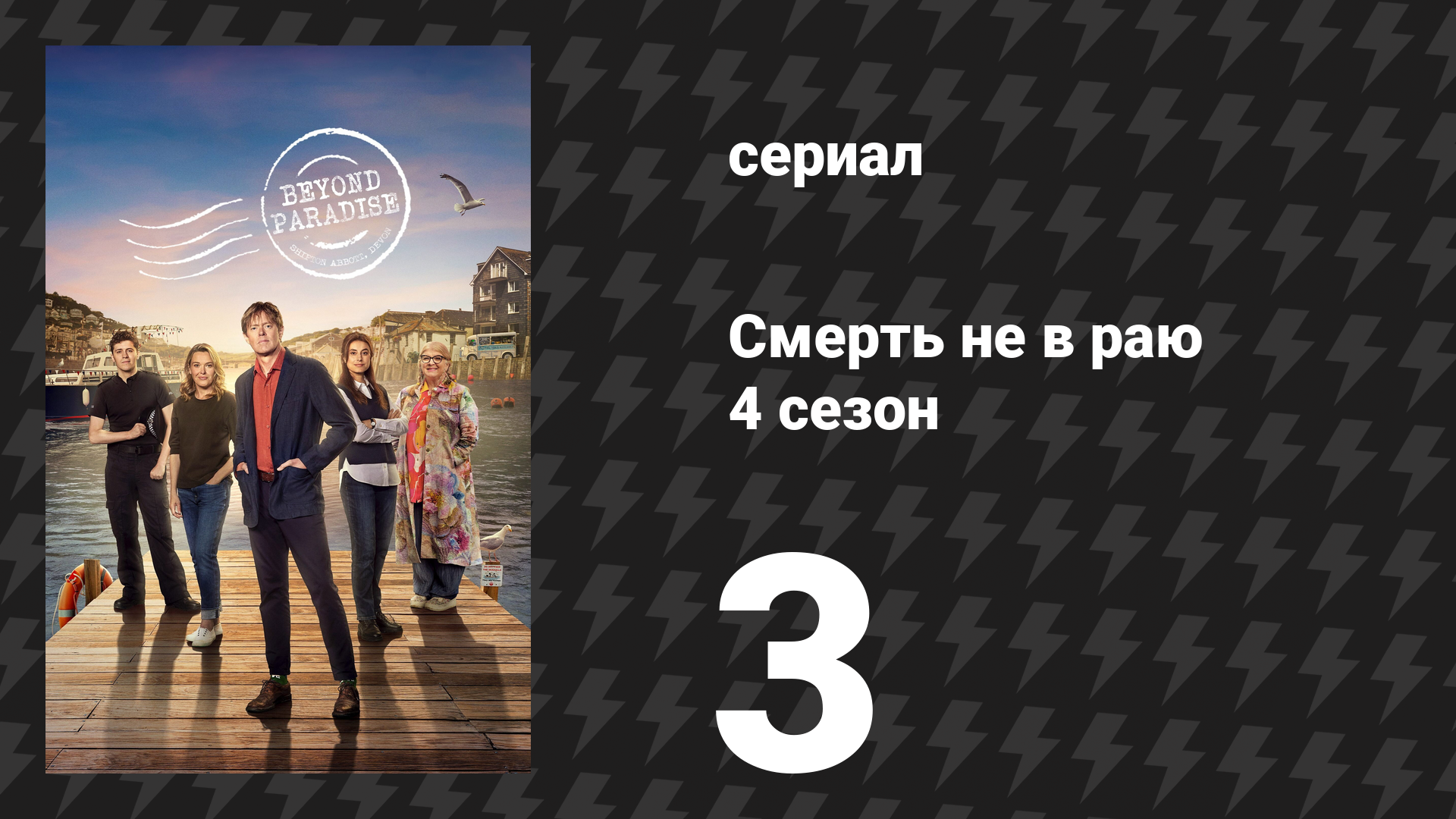 Смерть не в раю 4 сезон 3 серия (сериал, 2026)