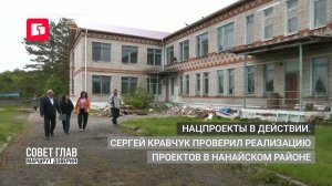 Нацпроекты в действии. Сергей Кравчук проверил реализацию проектов в Нанайском районе.  20/06/2026