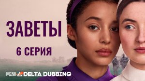 Заветы / The Testaments (2026) - 6 серия