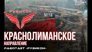 Краснолиманское направление. «Рубикон» FPV-дронами поражает транспорт, системы связи, ПВД и БпЛА