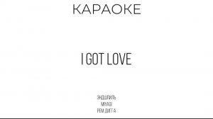Miyagi & Эндшпиль, Рем Дигга - I Got Love Караоке