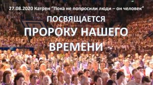 “Пока не попросили люди – он человек” Катрен от 27.08.20