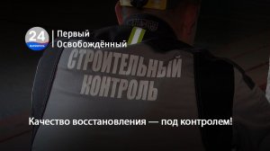 Качество восстановления — под контролем!  22.06.2026