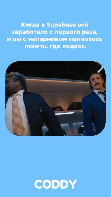 Когда осознали, что Supabase реально делает всю грязную работу за нас #мем #программирование #код смотреть онлайн