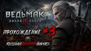 +18 Ведьмак 3 / The Witcher 3: Wild Hunt Прохождение #3