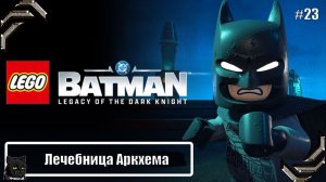 Lego Batman Legacy of the Dark Knight ➤Прохождение #23➤  Лечебница Аркхем