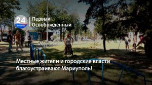 Местные жители и городские власти благоустраивают Мариуполь! 22.06.2026